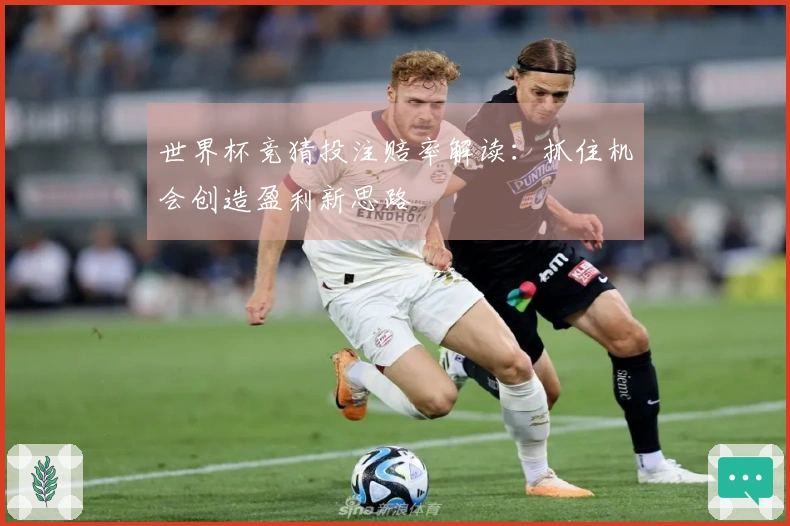 世界杯竞猜投注赔率解读：抓住机会创造盈利新思路