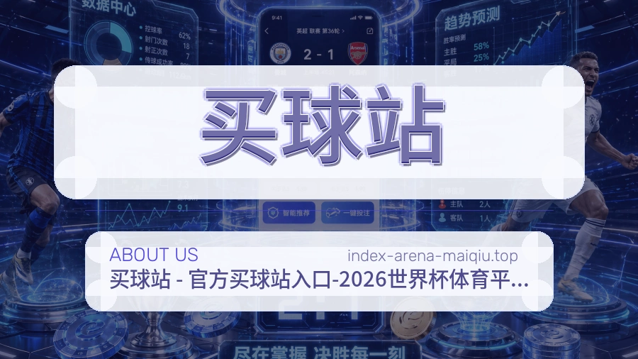 买球站关于我们与体育服务说明